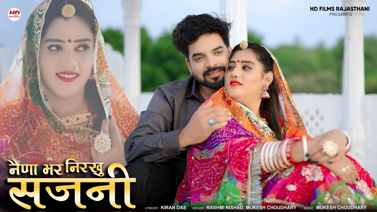 नैणा भर निरखु सजनी | New Marwadi Song | Rashmi Nishad | Mukesh Choudhary | New Rajasthani Song 2025