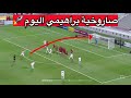 هدف خرفي من ياسين براهيمي اليوم صاروخية 