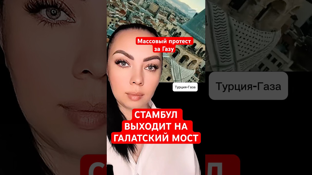 НОВОСТИ СЕГОДНЯ. СТАМБУЛ ВЫХОДИТ НА МОСТ: МАССОВЫЙ ПРОТЕСТ ЗА ГАЗУ
