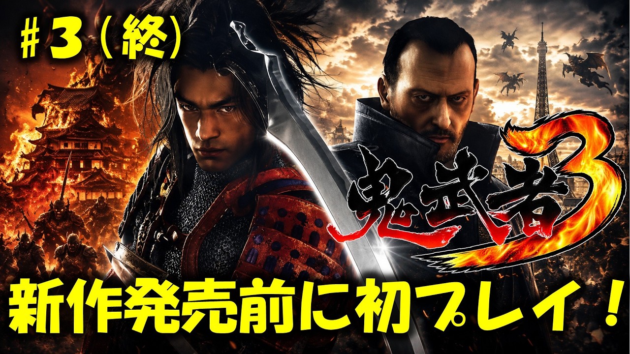 鬼武者3】PC版鬼武者3を初見配信！PART3 - YouTube