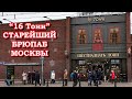 16 Тонн - старейший брюпаб Москвы.