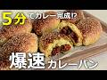 カレーは5分で完成⁉️60分で作れる揚げないカレーパンの爆速レシピ