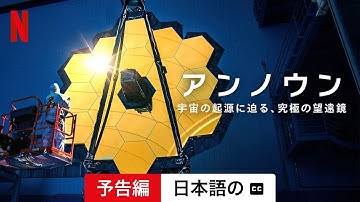 アンノウン: 宇宙の起源に迫る、究極の望遠鏡 (字幕付き) | 日本語の予告編 | Netflix
