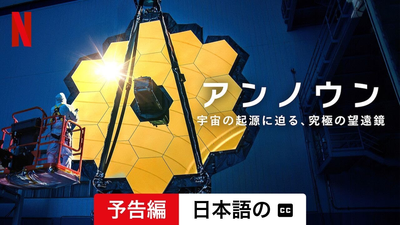 アンノウン: 宇宙の起源に迫る、究極の望遠鏡 (字幕付き) | 日本語の