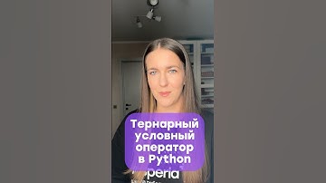 ТЕРНАРНЫЙ УСЛОВНЫЙ ОПЕРАТОР ЗА 58СЕК 🔥 #егэ #информатика #питон #python #программирование #insperia