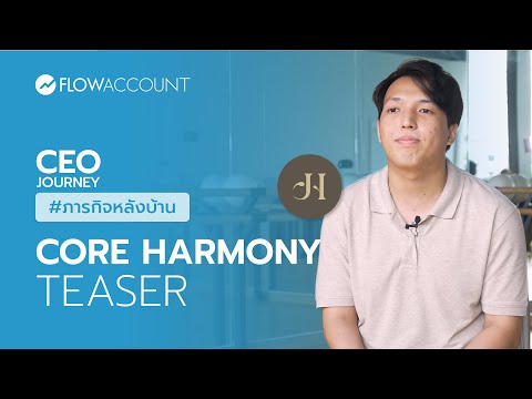 TEASER | CEO Journey #ภารกิจหลังบ้าน “Core Harmony” Barre and Pilates Studio | FlowAccount - video from FlowAccount