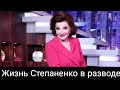 Елена Степаненко. Как живет брошенная женщина