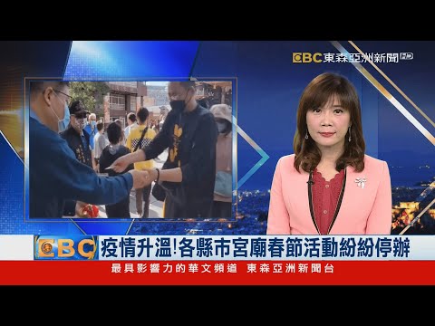 疫情升溫！各縣市宮廟春節活動紛紛停辦