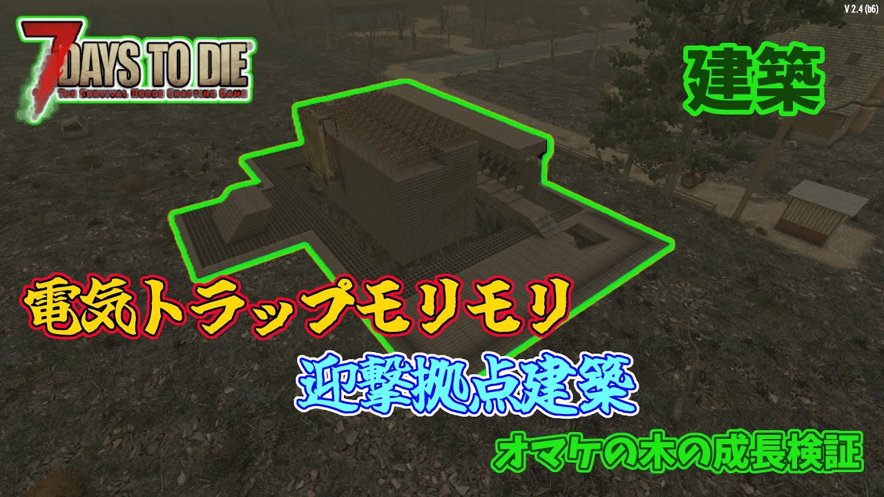 【7days to die v2.4】電気トラップモリモリ　迎撃拠点建築　オマケの木の成長検証　一般兵のサバイバル記録