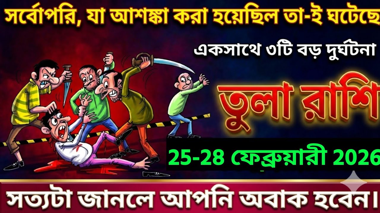 তুলা রাশি,২৫-২৮ ফেব্রুয়ারী ২০২৬ সর্বোপরি, যা আশঙ্কা করা হয়েছিল তা-ই ঘটেছে একসাথে ৩টি বড় দুর্ঘটনা।