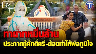 ทายาทหมื่นล้านแห่งสหฟาร์ม ประกาศกู้ศักดิ์ศรี-ต้องทำให้พ่อภูมิใจ