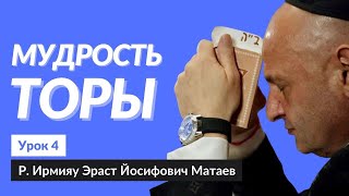 📜🕍 Мудрость Торы: Урок 4 | Р. Ирмияу Эраст Йосифович Матаев