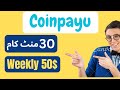 Coinpayu Earn Money | Weekly 50$ Dollar | How to make money online without investment #coinpayu