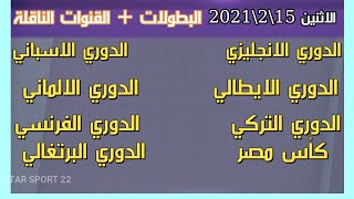 مواعيد مباريات اليوم الاثنين 15-2-2021 الدوري الانجليزي والاسباني والايطالي والالماني وكاس مصر