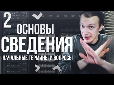 ОСНОВЫ СВЕДЕНИЯ: НАЧИНАЕМ ПОГРУЖЕНИЕ. Начальные термины, вопросы и факты.