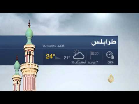 النشرة الجوية الثانية 25/10/2015