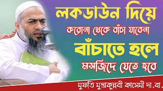 লকডাউন দিয়ে করোনা থেকে বাঁচা যাবেনা। মু্স্তাকুন্নবী কাসেমী ওয়াজ Mustakunnabi kasemi waz 2021.New Waz