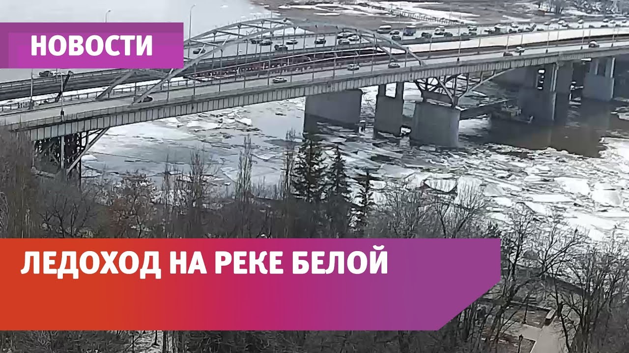 Ледоход Уфа. Ледоход на белой в Уфе сегодня. Ледоход на белой в Уфе 2023 когда. Ледоход смывает боны.