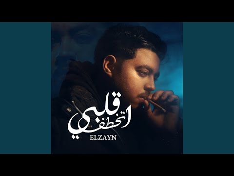 قلبي اتخطف طيب ياشاغلني