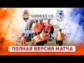 Элит-лига ДЮФЛ. Шахтер U15 – ДЮСШ-11 Черноморец U15 | Полная версия матча (12.06.2021)