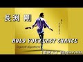 長渕剛 - HOLD YOUR LAST CHANCE(歌詞入)βillyMix.Vol.162