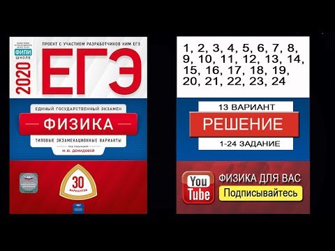 1-24 задание 13 варианта ЕГЭ 2020 по физике М.Ю. Демидовой (30 вариантов)