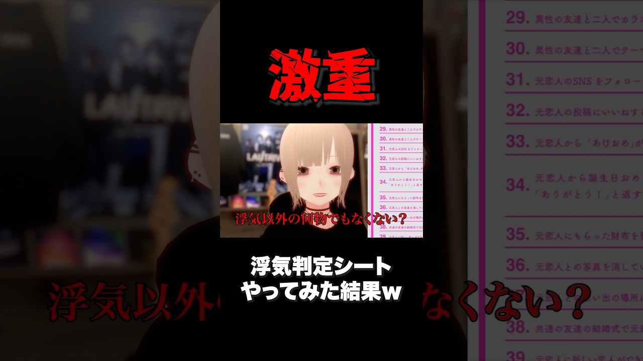 浮気判定シートやってみた結果激重すぎて草 #なべあきCh #vtuber