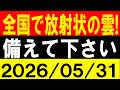 全国で放射状の雲！備えて下さい！地震研究家 レッサー