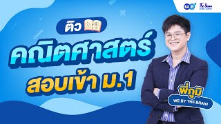 WE แนะแนว | ติวคณิตศาสตร์ สอบเข้า ม.1 By พี่ภูมิ | WE BY THE BRAIN