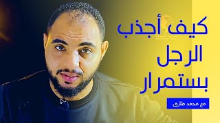 صفات تلفت نظر الرجل للمراه وتجعله مجنون بها طوال الوقت / الحب في علم النفس مع محمد طارق