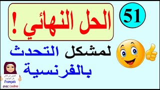 تعلم التحدث بالفرنسية بسرعة البرق