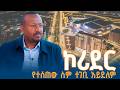 ከተማ ከተሜነት ክትመትና የኮሪደር ልማት የጠቅላይ ሚኒስትሩ ቃለ መጠይቅ Abiy Ahmed Corridor Addis Ababa AU Hub