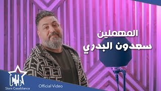 سعدون البدري - المهملين (حصرياً) | 2021 | Saadoun Al-Badri - Almuhmilin (Exclusive)