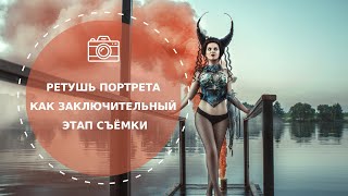 Вебинар «Ретушь портрета  как заключительный этап съёмки» Катерины Клио от Fotoshkola.net