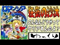 【ファミコン】ロマンシア【ゆっくり実況】正気の沙汰ではない