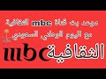 موعد بث قناة Mbc الثقافية تردد قناة Mbc الثقافية اليوم الوطني السعودي