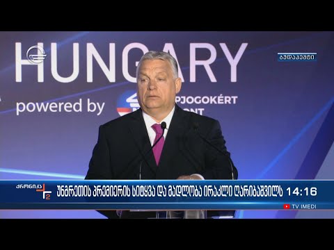 უნგრეთის პრემიერის სიტყვა და მადლობა ირაკლი ღარიბაშვილს
