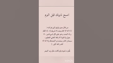 إمسح ذنوبك قبل أن تنام 💞أذكار النوم 🌴حالات واتس اب دينية 💞Quran