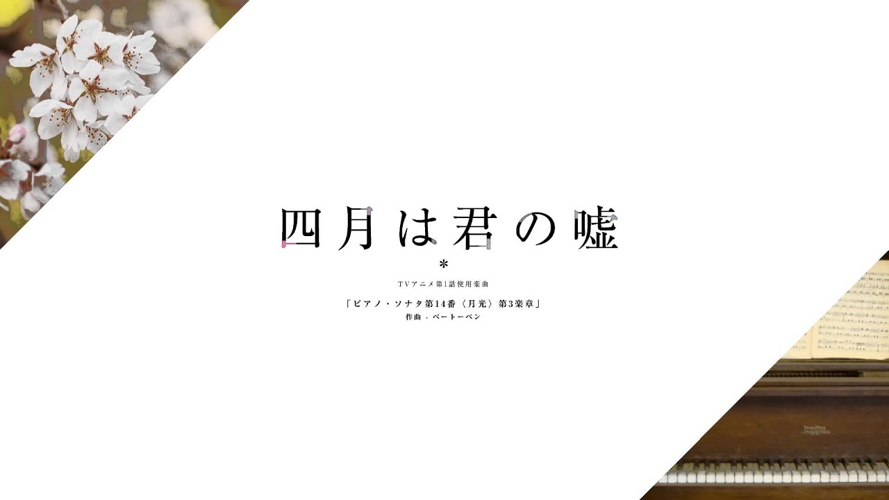 四月は君の嘘 挿入曲 第1話 有馬公生演奏曲 ベートーベン ピアノ ソナタ第14番 月光 第3楽章 Shigatsu Wa Kimi No Uso 01 Youtube