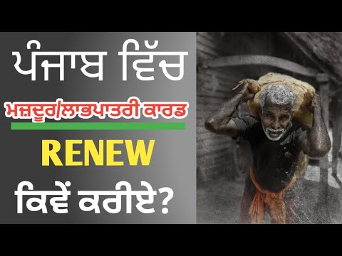 How To Renew Labour Card Online Punjab | labour card renewal online ...