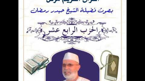 الحزب الرابع عشر (من الآية رقم36 - إلي الآية رقم 110من سُورَةِ الْأَنْعَام)