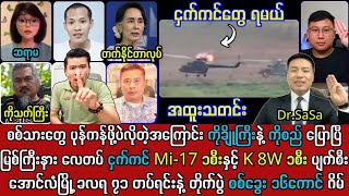 ၂၆ရက် မနက်ခင်း သတင်းများနှင့် ကိုသက်ကြီး- KIA ကို ကျေးဇူးပြန်ဆပ်ရမည့် အကြောင်းပြောပြီ