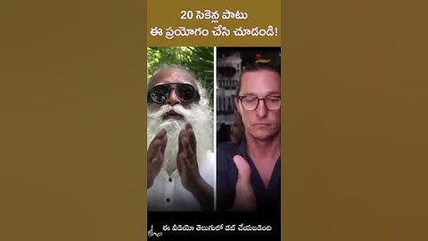 20 సెకెన్ల పాటు ఈ ప్రయోగం చేసి చూడండి!  Try This 20 Second Experiment #Sadhguru #experiment