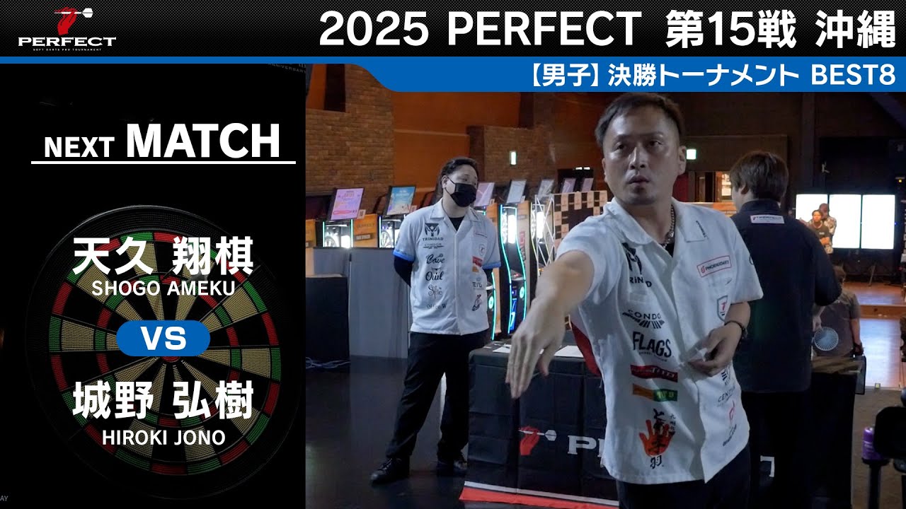 天久 翔棋 vs 城野 弘樹【男子BEST8】2025 PERFECTツアー 第15戦 沖縄