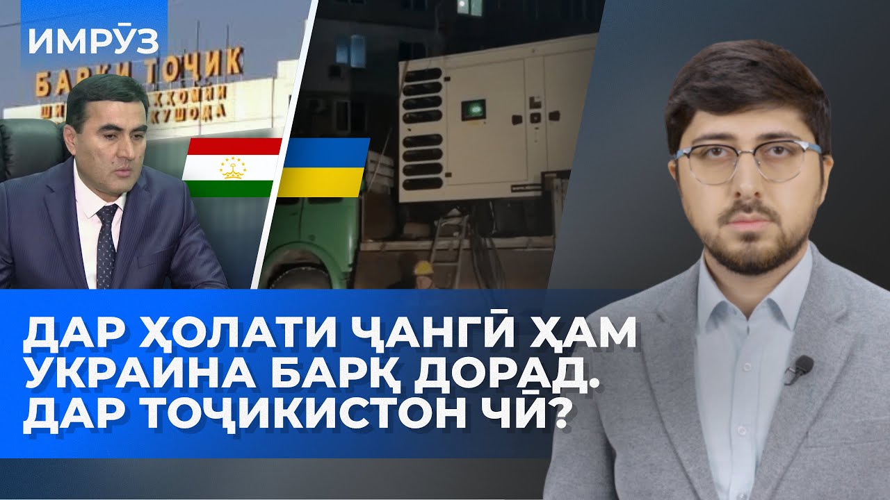 ▶️Барномаи хaбарии ИМРӮЗ - 13.01.2026 | AZDА TV | برنامه ای خبری امروز اخبار تاجیکستان