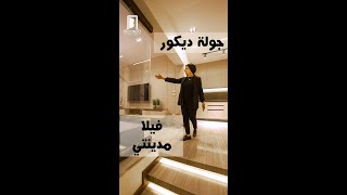 جوله ديكور داخل ڤيلا مودرن 🏡 مهندسة الديكور رشا فكري