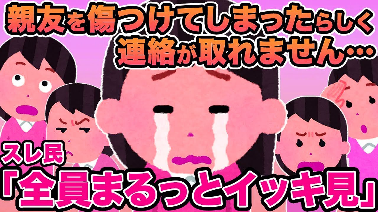 【総集編】親友を傷つけてしまったらしく連絡が取れません...→スレ民「タヒぬしかないな」