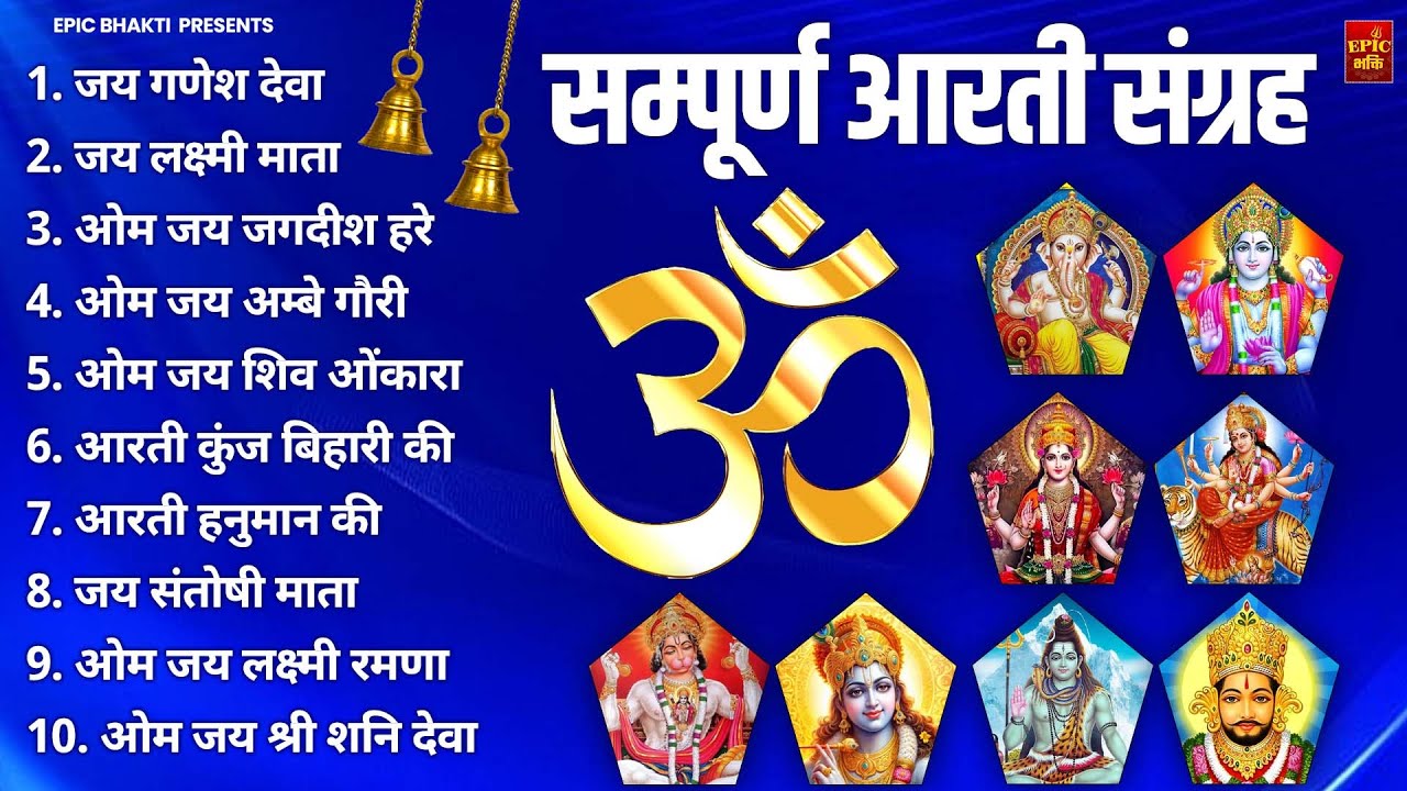 सबसे ज़्यादा सुनी जाने वाली आरतियां | सम्पूर्ण आरती संग्रह |जय लक्ष्मी माता | जय गणेश देवा Aartiyan