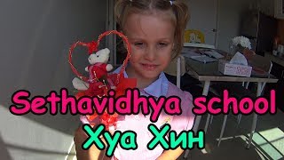 Обучение детей в Таиланде Школа Sethavidhya school в Таиланде Хуахин School kindergarten in Thai Обучение детей в Таиланде Школа Sethavidhya school в Таиланде Хуахин School kindergarten in Thai