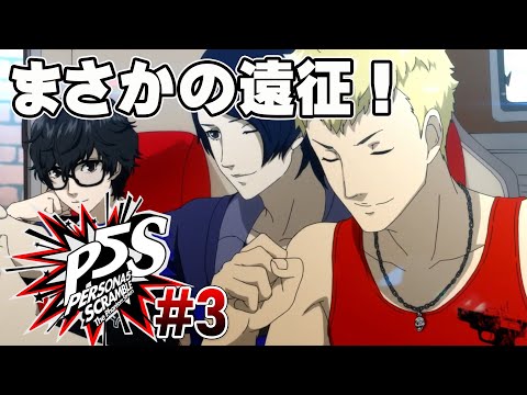 【初見HARD】キャンピングカーで旅に出る！【P5S】#3 ＜ネタバレ注意＞